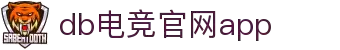 DB电竞APP-官方网站登录入口-DB电竞赛事平台