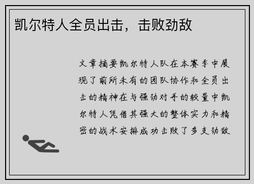 凯尔特人全员出击，击败劲敌