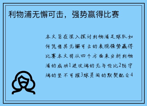 利物浦无懈可击，强势赢得比赛