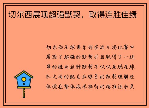 切尔西展现超强默契，取得连胜佳绩