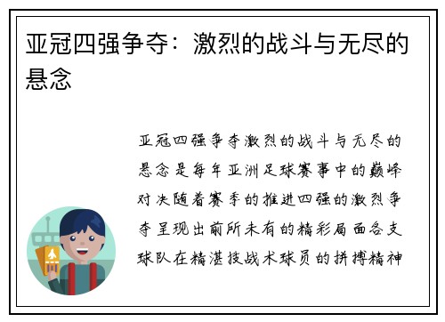 亚冠四强争夺：激烈的战斗与无尽的悬念