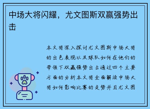 中场大将闪耀，尤文图斯双赢强势出击