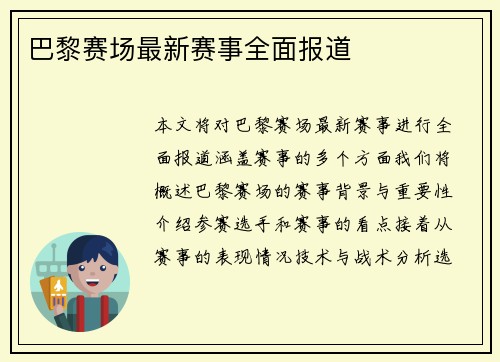 巴黎赛场最新赛事全面报道