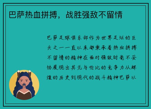 巴萨热血拼搏，战胜强敌不留情