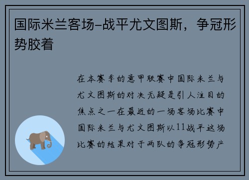 国际米兰客场-战平尤文图斯，争冠形势胶着
