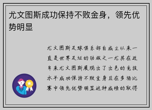 尤文图斯成功保持不败金身，领先优势明显