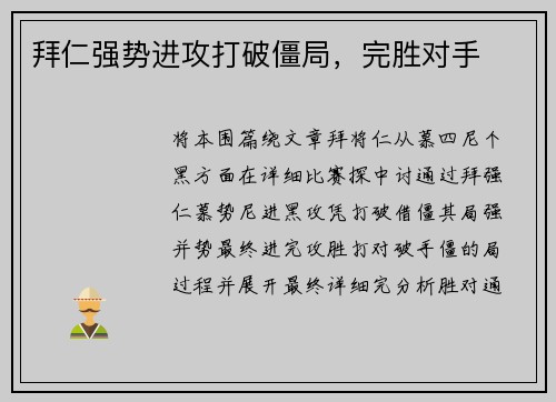 拜仁强势进攻打破僵局，完胜对手