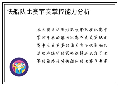 快船队比赛节奏掌控能力分析