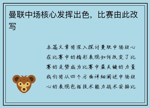 曼联中场核心发挥出色，比赛由此改写