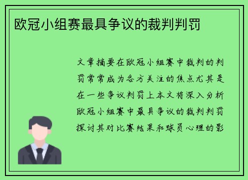 欧冠小组赛最具争议的裁判判罚