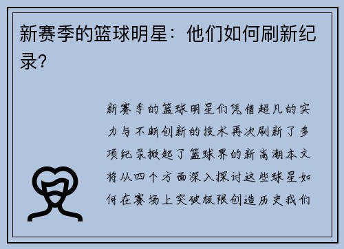 新赛季的篮球明星：他们如何刷新纪录？