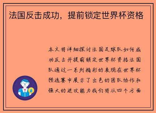 法国反击成功，提前锁定世界杯资格