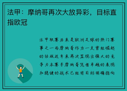法甲：摩纳哥再次大放异彩，目标直指欧冠