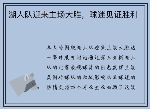 湖人队迎来主场大胜，球迷见证胜利