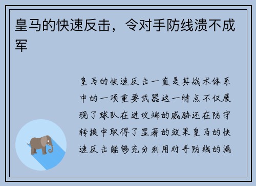 皇马的快速反击，令对手防线溃不成军
