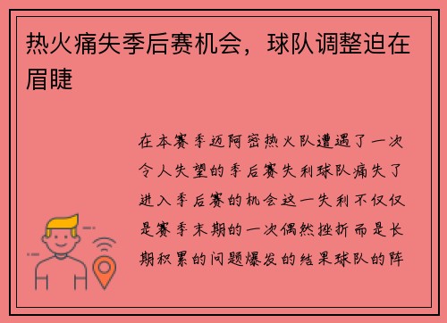 热火痛失季后赛机会，球队调整迫在眉睫