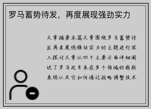 罗马蓄势待发，再度展现强劲实力