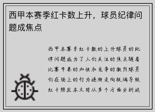 西甲本赛季红卡数上升，球员纪律问题成焦点