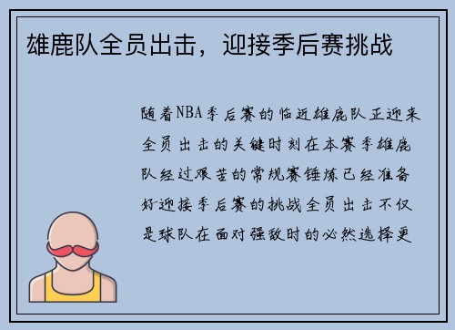 雄鹿队全员出击，迎接季后赛挑战