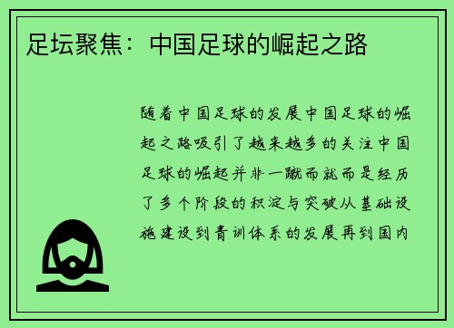 足坛聚焦：中国足球的崛起之路