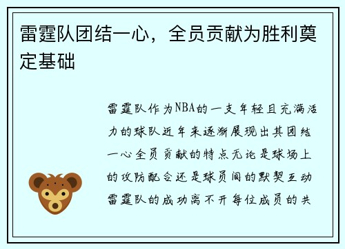 雷霆队团结一心，全员贡献为胜利奠定基础