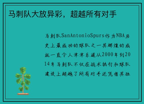 马刺队大放异彩，超越所有对手