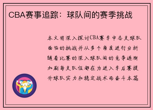 CBA赛事追踪：球队间的赛季挑战