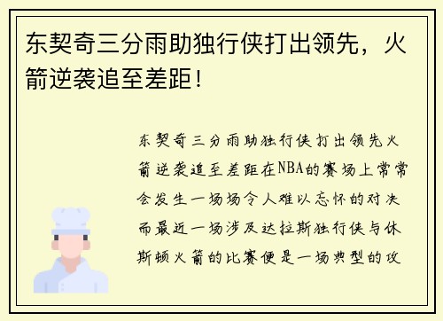 东契奇三分雨助独行侠打出领先，火箭逆袭追至差距！