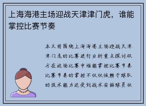 上海海港主场迎战天津津门虎，谁能掌控比赛节奏