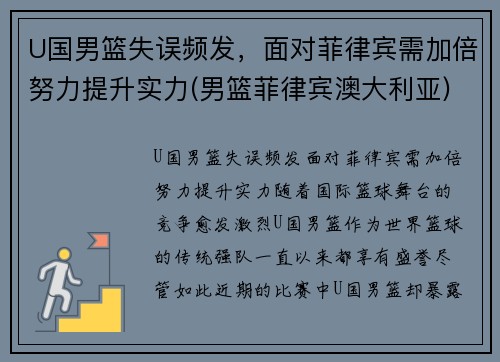 U国男篮失误频发，面对菲律宾需加倍努力提升实力(男篮菲律宾澳大利亚)