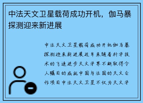 中法天文卫星载荷成功开机，伽马暴探测迎来新进展