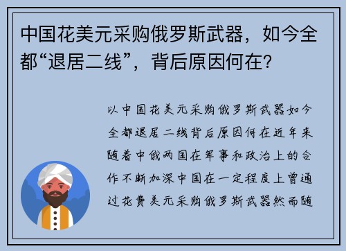 中国花美元采购俄罗斯武器，如今全都“退居二线”，背后原因何在？