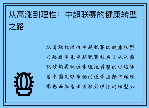 从高涨到理性：中超联赛的健康转型之路