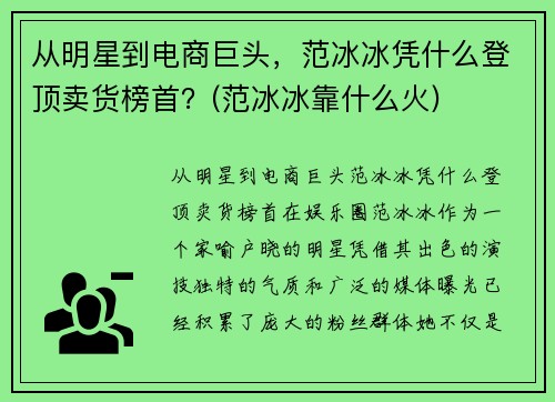 从明星到电商巨头，范冰冰凭什么登顶卖货榜首？(范冰冰靠什么火)