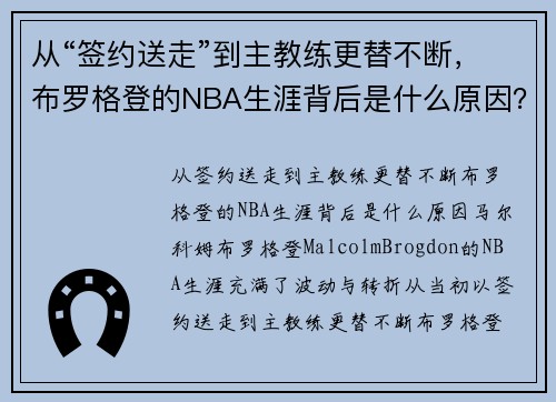 从“签约送走”到主教练更替不断，布罗格登的NBA生涯背后是什么原因？