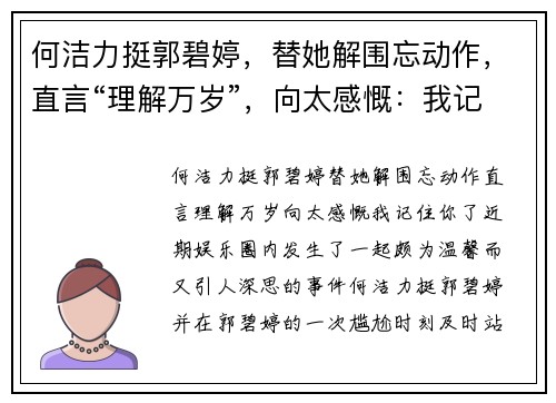 何洁力挺郭碧婷，替她解围忘动作，直言“理解万岁”，向太感慨：我记住你了