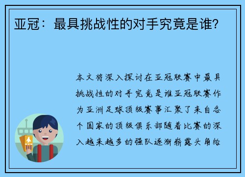 亚冠：最具挑战性的对手究竟是谁？