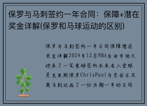 保罗与马刺签约一年合同：保障+潜在奖金详解(保罗和马球运动的区别)