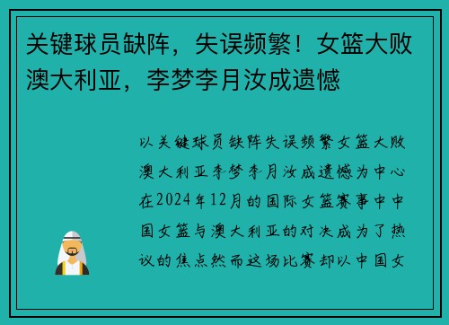 关键球员缺阵，失误频繁！女篮大败澳大利亚，李梦李月汝成遗憾
