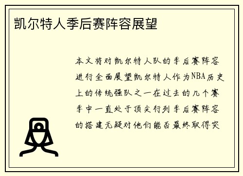 凯尔特人季后赛阵容展望