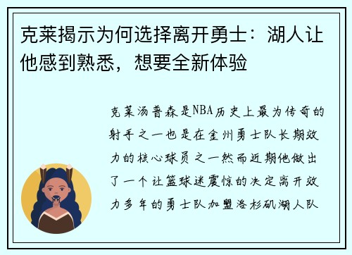克莱揭示为何选择离开勇士：湖人让他感到熟悉，想要全新体验