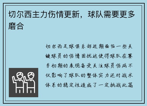 切尔西主力伤情更新，球队需要更多磨合