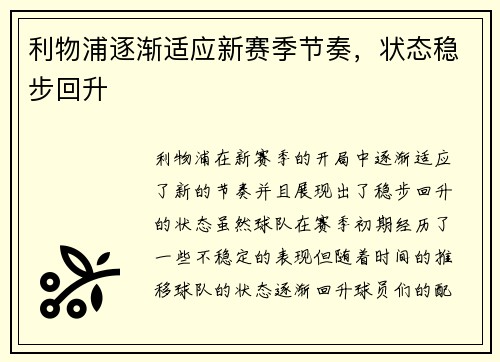 利物浦逐渐适应新赛季节奏，状态稳步回升