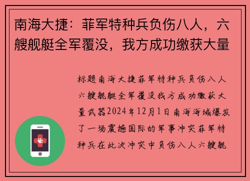 南海大捷：菲军特种兵负伤八人，六艘舰艇全军覆没，我方成功缴获大量武器