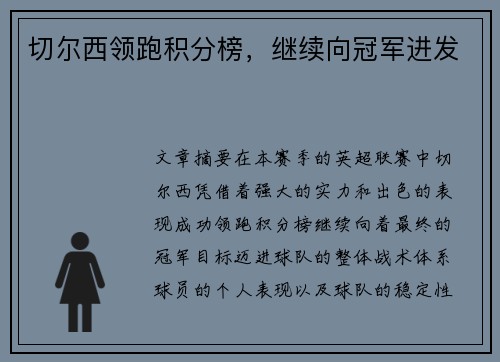 切尔西领跑积分榜，继续向冠军进发