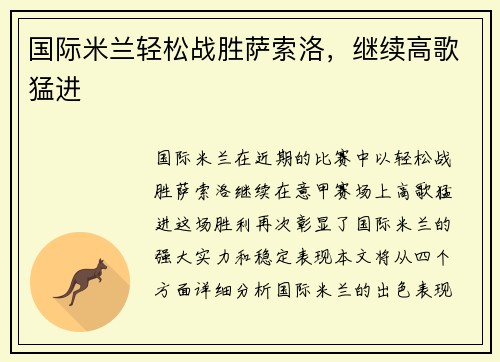 国际米兰轻松战胜萨索洛，继续高歌猛进