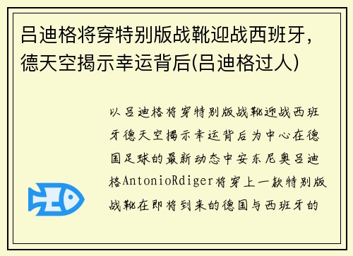 吕迪格将穿特别版战靴迎战西班牙，德天空揭示幸运背后(吕迪格过人)