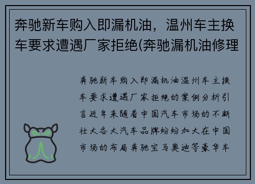 奔驰新车购入即漏机油，温州车主换车要求遭遇厂家拒绝(奔驰漏机油修理费大约多少)