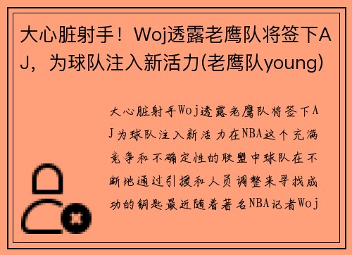大心脏射手！Woj透露老鹰队将签下AJ，为球队注入新活力(老鹰队young)