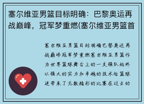 塞尔维亚男篮目标明确：巴黎奥运再战巅峰，冠军梦重燃(塞尔维亚男篮首发名单)